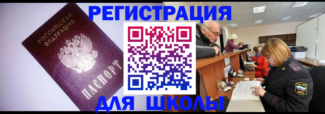 прописка для школы в Трёхгорном